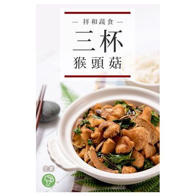 祥和蔬食三杯猴頭菇-180克(全素)