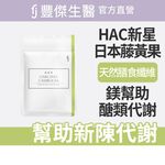 【FJ豐傑生醫】藤黃果30顆/袋-風靡日本藤黃果，幫助窈窕美麗X促進新陳代謝, , large