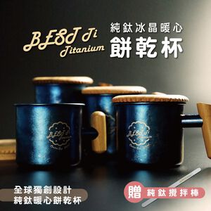 【純鈦暖心餅乾杯-冰海藍】馬克杯 咖啡杯 加熱杯墊 環保杯 鈦杯