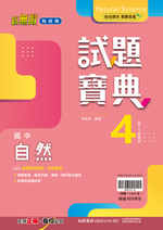 試題寶典自然4, , large