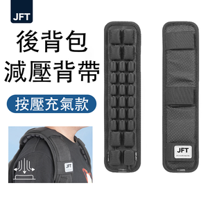 JFT 減壓背帶｜雙肩後背包專用｜雙肩帶緩震墊舒適肩背體驗│專業減壓抗疲勞設計，提升日常舒適度