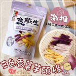 【今晚饗吃】蔬纖生 三色香薯芋頭條90G(全素), , large