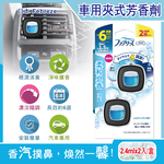 [日日好物]日本Febreze風倍清-汽車空調出風口專用消臭香氛夾式空氣芳香劑2.4mlx2入/盒(多款可選), , large