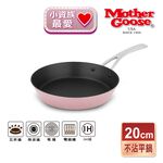 【美國MotherGoose鵝媽媽】FancyPan粉品 IH導磁不沾平底鍋20cm, , large