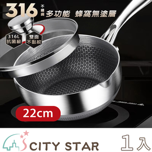【CITY STAR】316不鏽鋼不沾黏蜂窩雪平鍋(22cm)