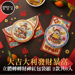 摩達客◉春節開運招財◉大吉大利發財暴富立體轉轉財神紅包袋組_2款圖案共6入組, , large