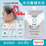 [日日好物]日本KUMANO熊野油脂-zero無添加植萃精油保濕沐浴露補充包1000ml/袋(全膚質適用,保濕鎖水沐浴乳,草本潔膚凝膠,液態皂沐浴精,潤澤沐浴油), , large