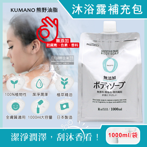 [日日好物]日本KUMANO熊野油脂-zero無添加植萃精油保濕沐浴露補充包1000ml/袋(全膚質適用,保濕鎖水沐浴乳,草本潔膚凝膠,液態皂沐浴精,潤澤沐浴油)