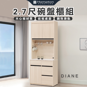 【Hampton 漢汀堡】朵尼2.7尺碗盤櫃組