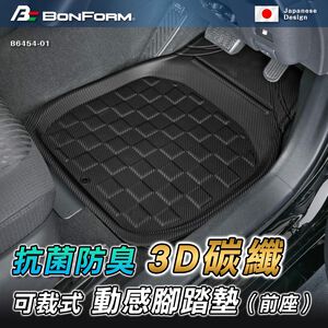 [威力車坊]日本【BONFORM】6454-01 3D 碳纖可裁式動感抗菌防臭腳踏墊-前座