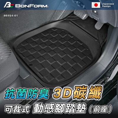 [威力車坊]日本【BONFORM】6454-01 3D 碳纖可裁式動感抗菌防臭腳踏墊-前座