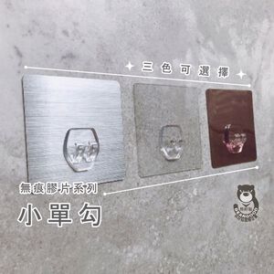 [熊好貼國際]正方單勾替換用(8×8cm完美比例) 凹凸不平整老舊牆面(選超黏)平整光滑牆面（選重覆貼)無痕掛勾掛鉤