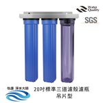 【怡康淨水】20吋標準 全戶式淨水 吊片/吊架組, , large