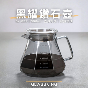 【GlassKing】GK-839 黑耀鑽石壺 手沖咖啡壺 耐熱直火壺 耐熱玻璃壺 咖啡壺 泡茶壺 分享壺 下接壺
