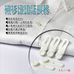 GS MALL 台灣製造 一包 通用型鈕扣延長 鈕扣延長器 襯衫延長 可調式鈕扣延長 襯衫救星 可調式鈕扣 鈕扣, , large