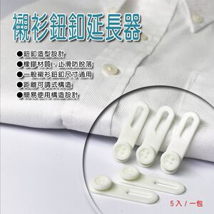 金德恩 GS MALL 台灣製造 一包 通用型鈕扣延長 鈕扣延長器 襯衫延長 可調式鈕扣延長 襯衫救星 可調式鈕扣 鈕扣