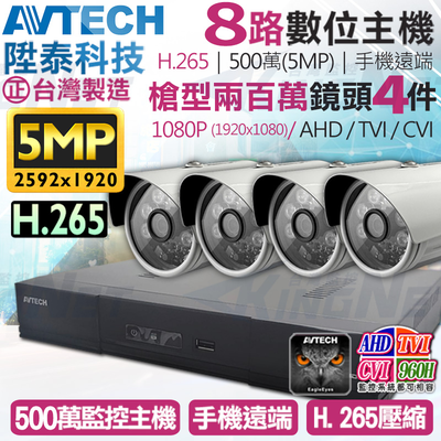 【帝網KingNet】AVTECH 8路4支監控套餐 1080P 5MP 500萬 H.265 臺灣製 手機遠端 陞泰科技