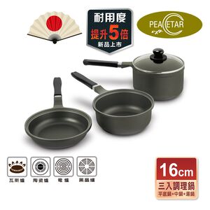 【日本Peacetar必仕達】澳洲原礦 手工鑄造 輕食系列三入調理鍋16cm 平底鍋 湯鍋 露營 不沾鍋 不粘鍋