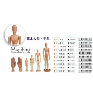 AP  木頭人(多款)12"人型-男