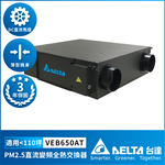 【台達電子】PM2.5直流變頻全熱交換器適用110坪 DC節能直流馬達 含三重高效濾網 控制面板另購(VEB650AT), , large