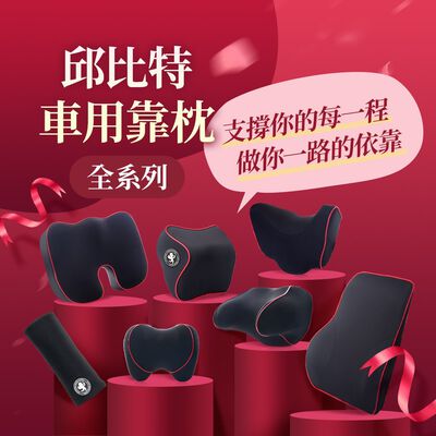 【安伯特】邱位元車用靠枕全系列 (車用頭枕 車用靠枕 車用頭頸枕 汽車頸枕 車用頭靠枕 U型枕 慢回彈記憶枕 車用坐墊)