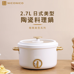【NICONICO】2.7L日式美型陶瓷料理鍋NI-GP932, , large