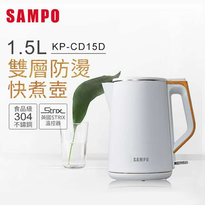 【SAMPO 聲寶】1.5L雙層防燙快煮壺(KP-CD15D)