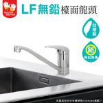 【雙手萬能】LF認證廚房檯面龍頭 (台灣製/飲水用水龍頭), , large