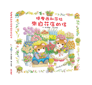 《南門書局》單本繪本館~提摩西和莎拉-來自花店的信 1本