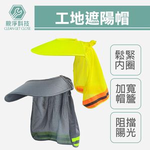 【TOPWAY】工地遮陽帽 安全遮陽帽 戶外建築施工防曬 遮陽板 遮陽安全帽 遮陽帽檐 戶外防曬 登山露營防曬