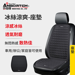 【安伯特】冰絲涼爽-座墊 (涼感座墊 汽車座墊 久坐不悶熱), , large