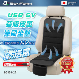 [威力車坊]【BONFORM】USB 5V 窄版皮革涼風坐墊5451-27