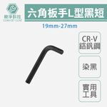 台灣現貨！L型六角板手 扳手 染黑 短 單支19mm-27mm 台灣製內六角 CR-V鉻釩鋼 汽車維修 電子, , large