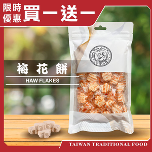 【台灣小糧口】梅花餅 150g*1包 (下單請填雙數),  【台灣小糧口】梅花餅 150g*1包 (下單請填雙數)