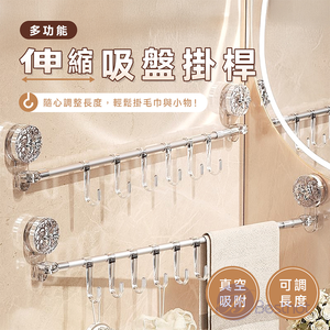 【Besthot】 多功能伸縮吸盤掛稈