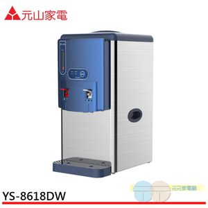 元山 304不鏽鋼全開水溫熱開飲機 YS-8618DW