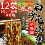 【壹善】限量聯名白沙屯媽祖番茄紅燒酸菜湯麵12袋(118gx4包/袋)免運, , large