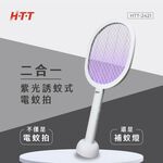 HTT 二合一紫光誘蚊可立式電蚊拍 HTT-2421, , large