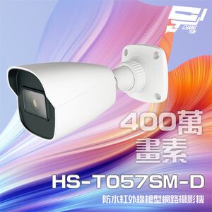 昌運監視器 昇銳 HS-T057SM-D 400萬 紅外線槍型網路攝影機 (以HS-T057SJ-D升級出貨)