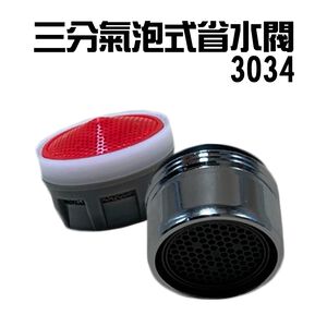 GS MALL 台灣製造 Neoperl 三分氣泡式過濾省水閥 3034 水龍頭 外牙型 水波器 過濾器 節水器 省水器