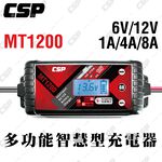 【CSP】MT1200 智慧充電機 汽車 機車 貨車 重機 一年保固 1A 3A 8A大電流充電 各項保護 鋰鐵 去硫化, , large