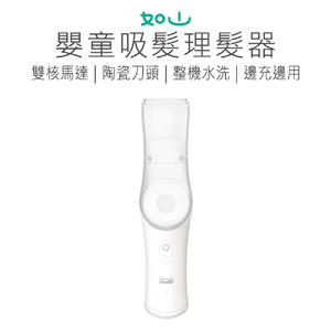 【好米企業社】如山嬰童吸髮理髮器 嬰兒 兒童理髮器 安全理髮器 嬰兒剃毛刀 理髮器 小孩 兒童