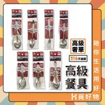316不鏽鋼餐具 叉子 湯匙 圓匙 大圓湯匙 台式湯匙 兒童餐具 【Ho覓好物】不鏽鋼湯匙 甜點匙 咖啡匙, , large