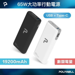【POLYWELL】65W大功率行動電源 雙向快充 19200mAh USB Type-C 可充筆電/黑色/白色