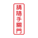 W.I.P 800系列 標示牌 9X25cm  請隨手關門 /個 NO.802, , large
