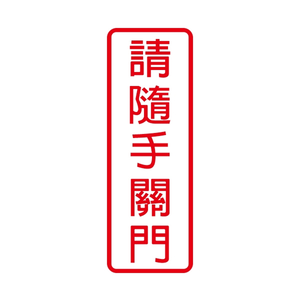 W.I.P 800系列 標示牌 9X25cm  請隨手關門 /個 NO.802