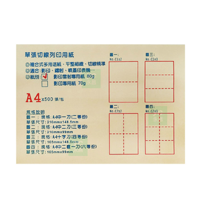 虛線刀紙 切線列印用紙 便利 複合式 多功能 80gsm A4 影印紙 /包