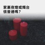 金德恩 GS MALL 台灣製造 月亮造型燭台 蠟燭 檯燈 布置燭台 氣氛燈燭台 造景燭台 蠟燭燭台 蠟燭台 燭台 月亮燭台, , large