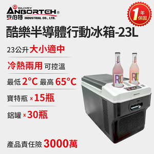 【安伯特】酷樂半導體行動冰箱23L (一年保固) 露營冰箱 移動冰箱 車用冰箱