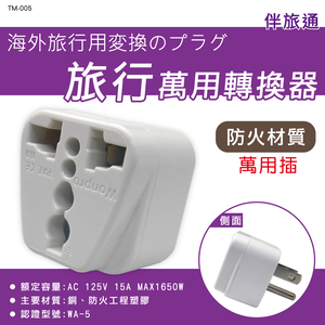[寶旺旺]明家 3PIN插頭旅行萬用轉接頭 TM-005
